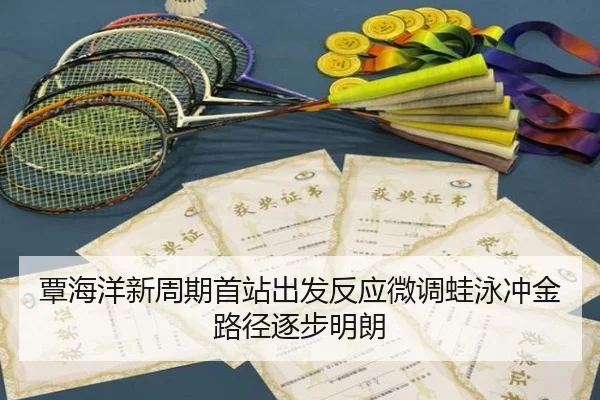 覃海洋新周期首站出发反应微调蛙泳冲金路径逐步明朗